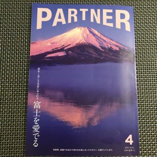 ジャル(ニホンコウクウ)(JAL(日本航空))のJALプラチナ・ゴールドカード会員誌『PARTNER』2022年4月号(アート/エンタメ/ホビー)