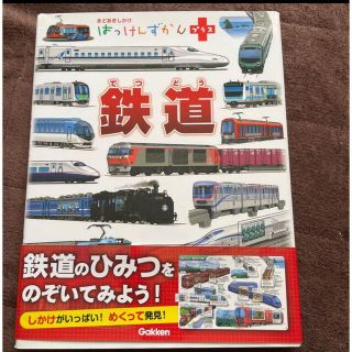 はっけんずかんプラス　鉄道 のりもの でんしゃ プラレール　Gakken 学研(知育玩具)