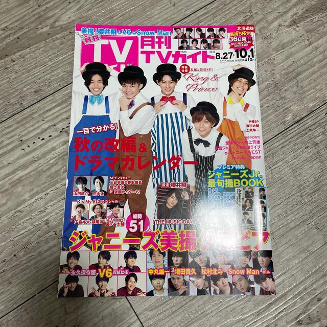 月刊 TVガイド北海道版 2020年 10月号