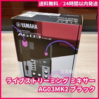 ヤマハ(ヤマハ)の新品 YAMAHA ライブストリーミング ミキサー AG03MK2(ミキサー)