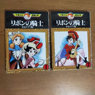 コウダンシャ(講談社)のリボンの騎士　少女クラブ版　1.2　手塚治虫漫画全集より(少女漫画)