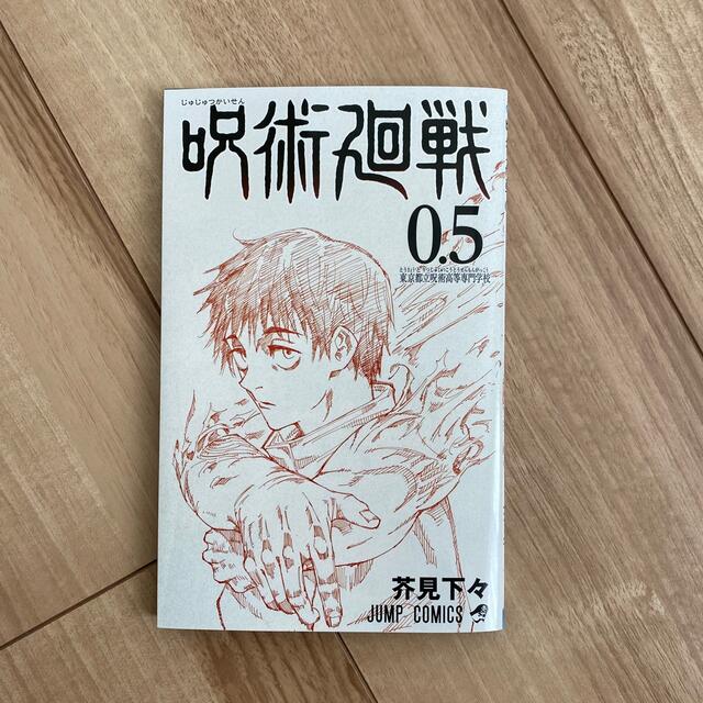 集英社(シュウエイシャ)の呪術廻戦　0.5巻 エンタメ/ホビーの漫画(少年漫画)の商品写真