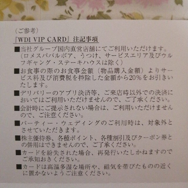 WDI　VIPカード　株主優待 チケットの優待券/割引券(レストラン/食事券)の商品写真