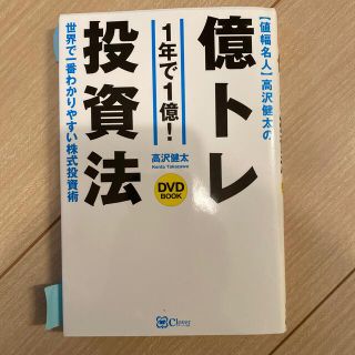 〈値幅名人〉高沢健太の億トレ投資法（ＤＶＤブック）(その他)