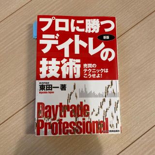 プロに勝つデイトレの技術 売買のテクニックはこうせよ！ 新版(ビジネス/経済)