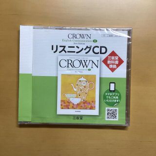 クラウン　リスニングCD(語学/参考書)