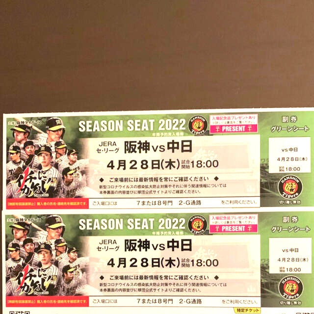 セット①】2022 甲子園 4/28(木) 阪神 vs 中日 通路側ペア - licu.org