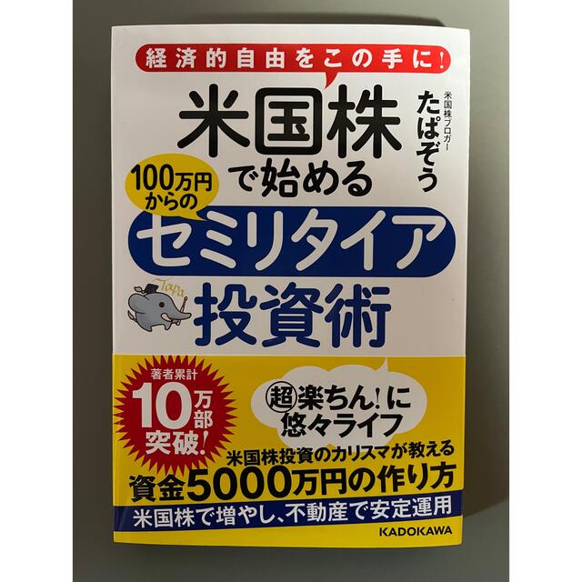 米国株で始める１００万円からのセミリタイア投資術 経済的自由をこの手に！ エンタメ/ホビーの本(ビジネス/経済)の商品写真