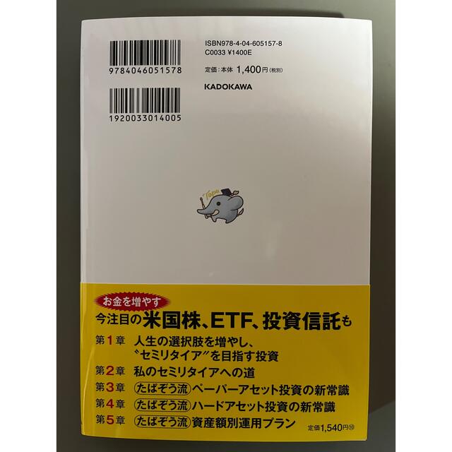 米国株で始める１００万円からのセミリタイア投資術 経済的自由をこの手に！ エンタメ/ホビーの本(ビジネス/経済)の商品写真