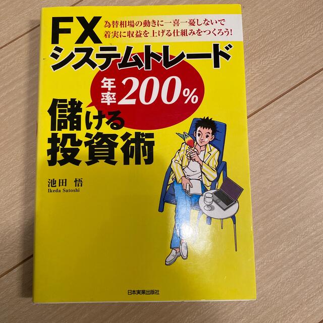 ＦＸシステムトレ－ド年率２００％儲ける投資術 エンタメ/ホビーの本(ビジネス/経済)の商品写真