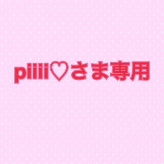 piiii♡さま専用(その他)