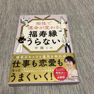 相性で運命が変わる福寿縁うらない(趣味/スポーツ/実用)