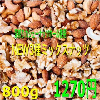  ★NEW3種ミックスナッツ 800g アーモンド 深煎りカシュー クルミ (菓子/デザート)