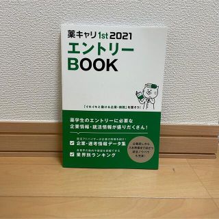 薬キャリ1st 2021 エントリーBOOK(健康/医学)