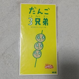 だんご3兄弟 ８cmCD(キッズ/ファミリー)