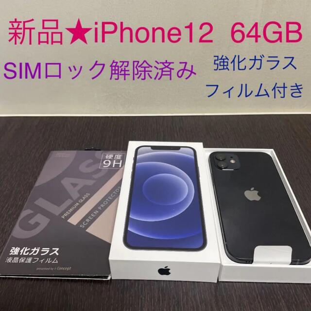 iPhone - 新品★iPhone12 64G【ブラック】SIMロック解除済み