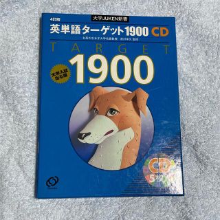 オウブンシャ(旺文社)の英単語ターゲット1900【第4版】(語学/参考書)