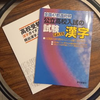 オウブンシャ(旺文社)の公立高校入試の試験によくでる漢字　+他1冊(語学/参考書)