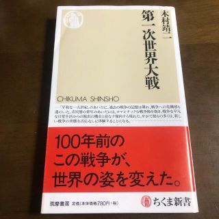 木村靖二 第一次世界大戦(ちくま新書)(人文/社会)