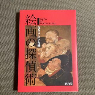 絵画の探偵術(アート/エンタメ)