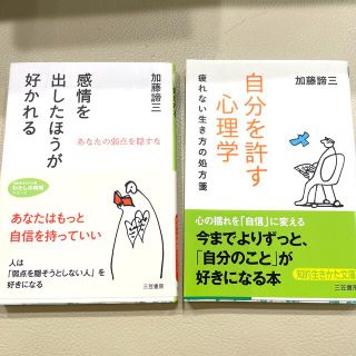 自分を許す心理学　感情を出したほうが好かれる　2冊セット(その他)