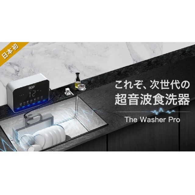 The Washer Pro 超音波食洗器 専用洗い桶付き