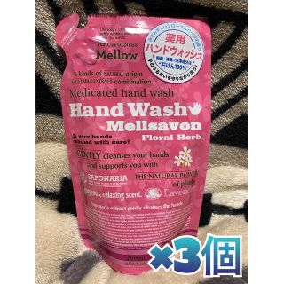 メルサボン(Mellsavon)の3個セット☆メルサボン　ハンドウォッシュ詰替(ボディソープ/石鹸)