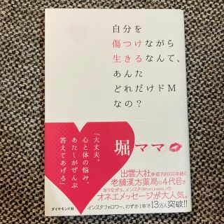 ダイヤモンドシャ(ダイヤモンド社)の自分を傷つけながら生きるなんて、あんたどれだけドＭなの？(住まい/暮らし/子育て)