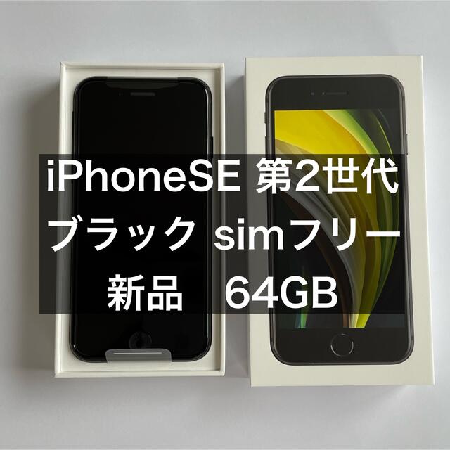 新品　iPhone SE 64GB ブラック　SIMフリー　本体　第二世代