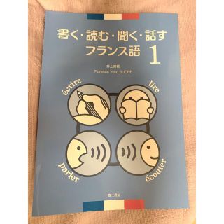 【gd信者様専用】書く・読む・聞く・話すフランス語 4技能 (語学/参考書)