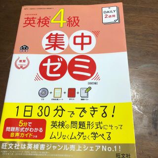 ＤＡＩＬＹ　２週間英検４級集中ゼミ ４訂版(資格/検定)