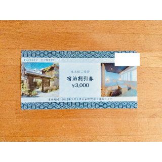 トーセイ　株主優待券(宿泊券)