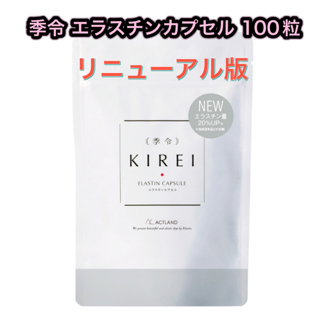 季令 KIREI エラスチンカプセル リニューアル版