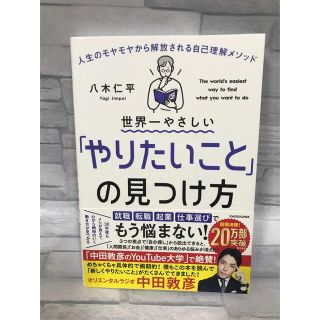 カドカワショテン(角川書店)の世界一やさしい「やりたいこと」の見つけ方 人生のモヤモヤから解放される自己理解メ(ビジネス/経済)