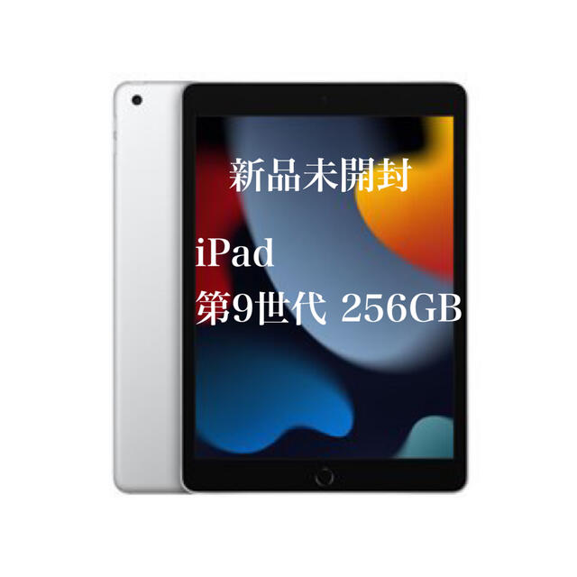新品/未開封】iPad 10.2インチ 第9世代 Wi-Fi 256GB - タブレット