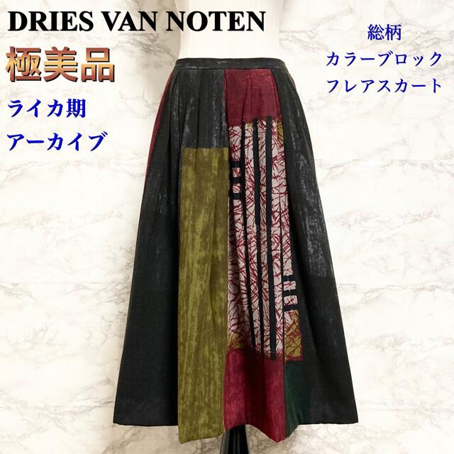 【極美品 ライカ期】DRIES VAN NOTEN 総柄ミモレ丈フレアスカートスカート