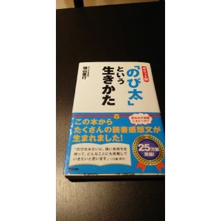 「のび太」という生きかた ポケット版(ビジネス/経済)