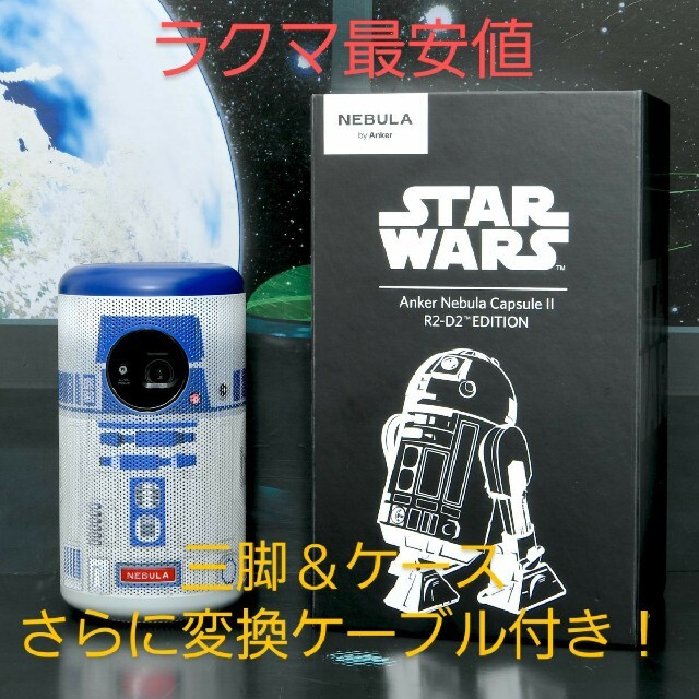 Anker Nebula Capsule II R2-D2™ 今は、非売品！