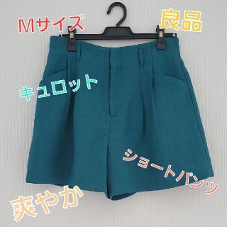 グローブ(grove)の良品  グローブ レディース 女の子 ショートパンツ キュロット グリーン(ショートパンツ)