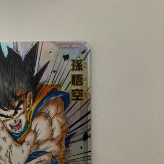 BANDAI - 相場最安値☆ UGM1-SEC4 孫悟空 シリアル悟空 新品未使用品の