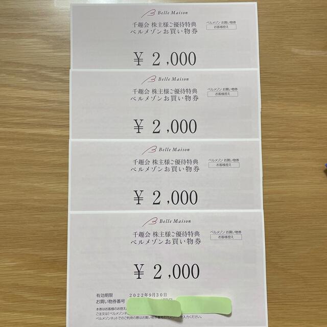 【未使用】千趣会株主優待8000円分