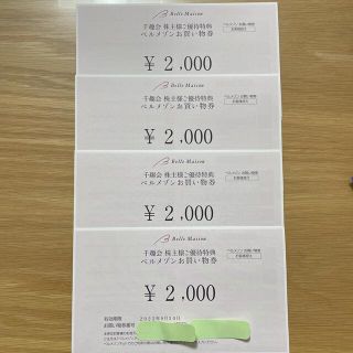 ベルメゾン(ベルメゾン)の【未使用】千趣会株主優待8000円分(ショッピング)