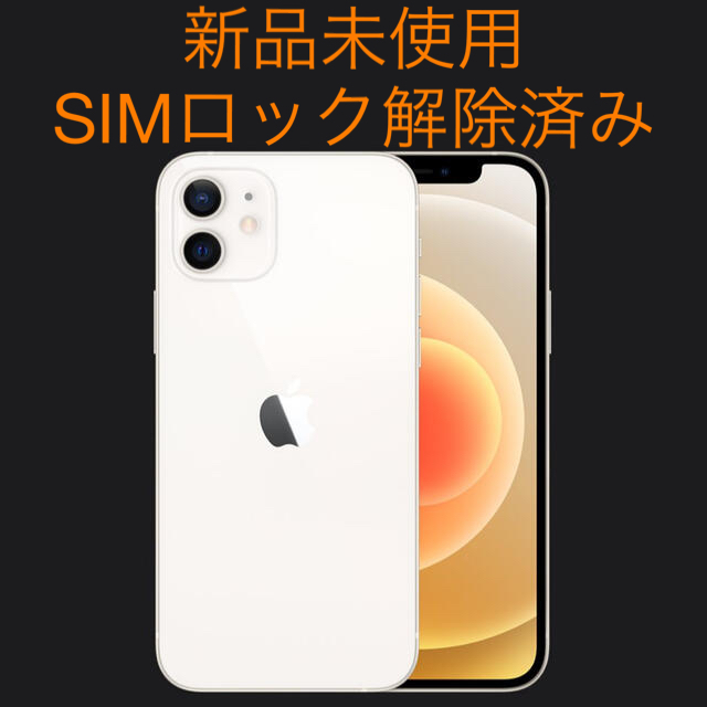 超安い品質 iPhone - iPhone 12 64GB ホワイト 新品未使用