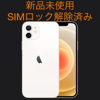 アイフォーン(iPhone)のiPhone 12 64GB ホワイト　新品未使用(スマートフォン本体)