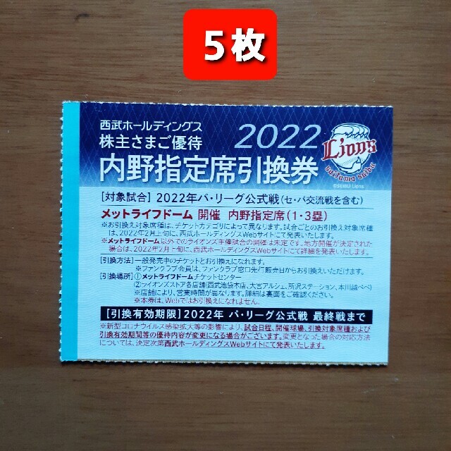 10枚????️西武ライオンズ内野指定席引換可????2022年シーズン最終戦迄有効