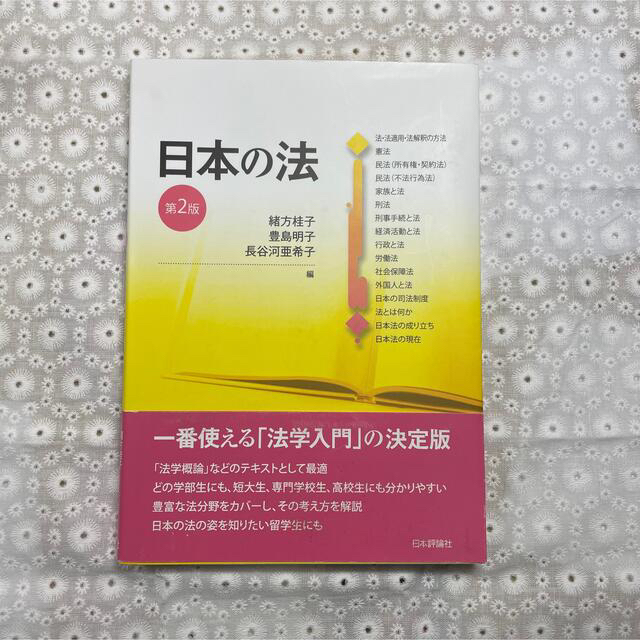 日本の法 エンタメ/ホビーの本(人文/社会)の商品写真