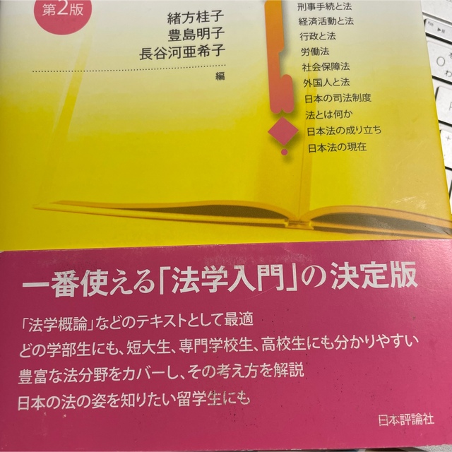 日本の法 エンタメ/ホビーの本(人文/社会)の商品写真