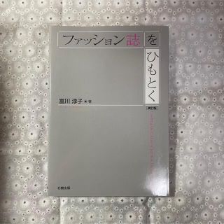 ファッション誌をひもとく(ファッション)