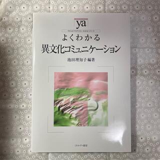 よくわかる異文化コミュニケーション(語学/参考書)