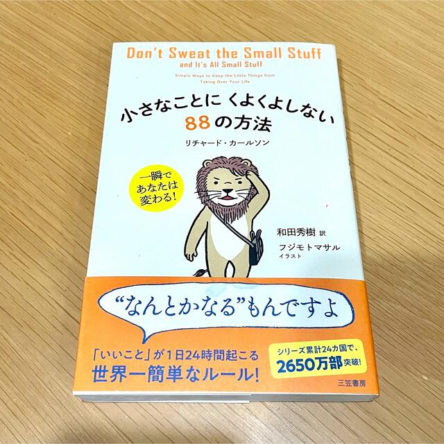 小さなことにくよくよしない８８の方法 エンタメ/ホビーの本(ビジネス/経済)の商品写真